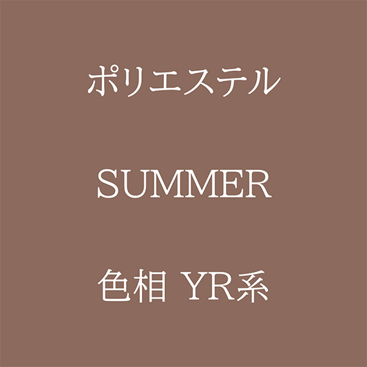 Summer 色相 YR系 Pe-1