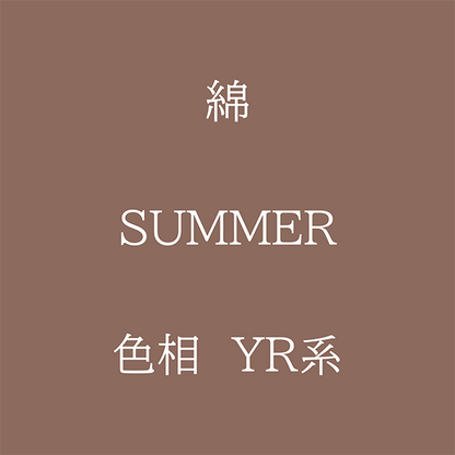 Summer 色相 YR系 綿