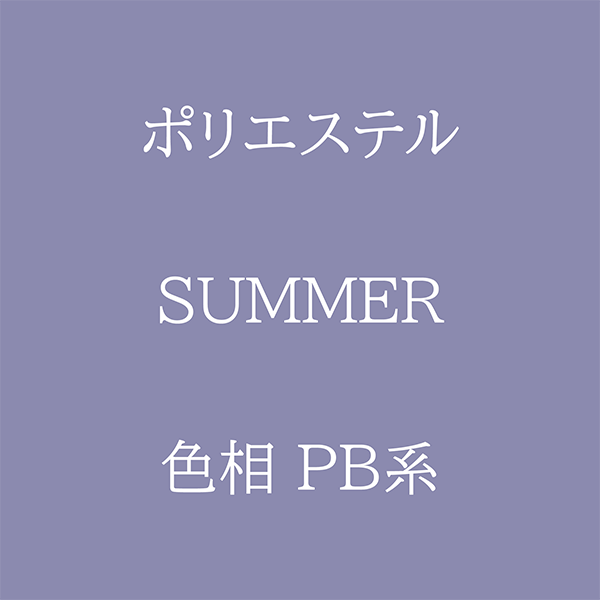 Summer色相PB系 Pe-1