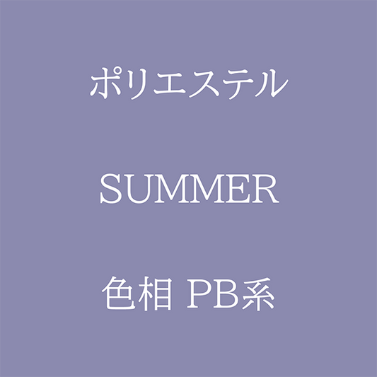 Summer色相PB系 Pe-1