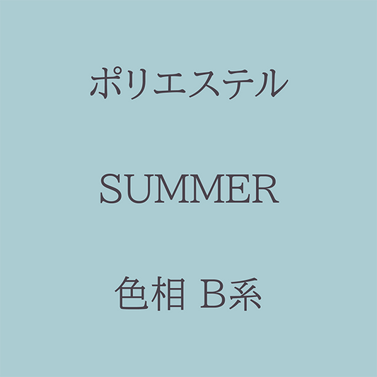Summer色相B系 Pe-1