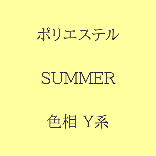 Summer 色相 Y系 Pe-1