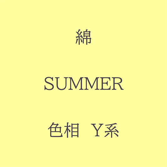 Summer 色相 Y系 綿