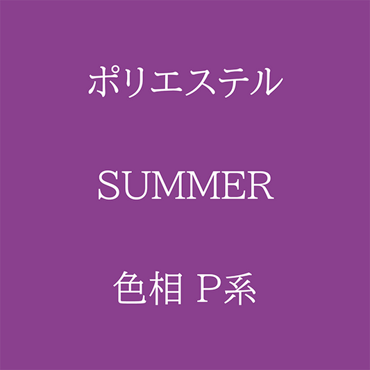 Summer色相P系 Pe-1
