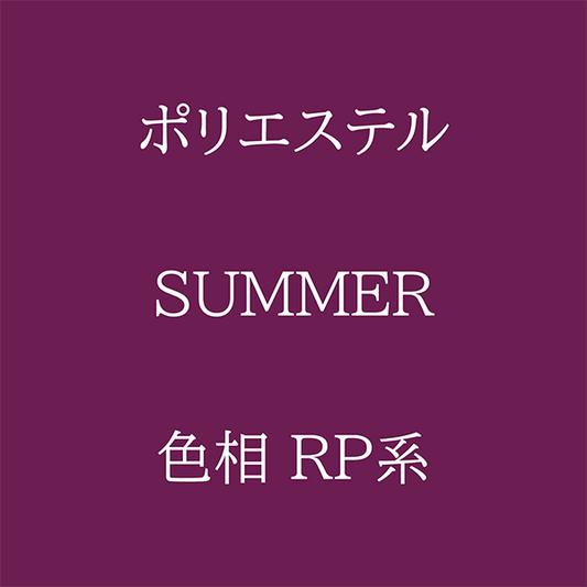 Summer色相RP系 Pe-1