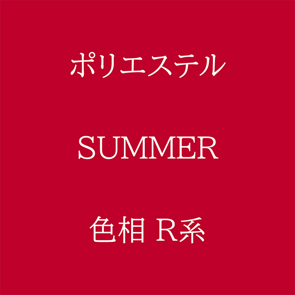 Summer 色相 R系 Pe-1