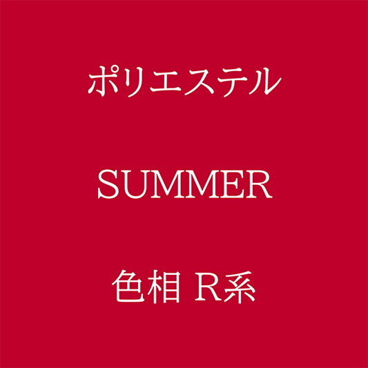 Summer 色相 R系 Pe-1