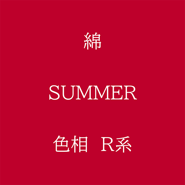 Summer 色相 R系 綿