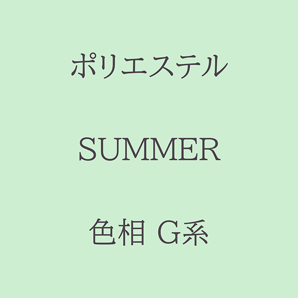 Summer 色相 G系 Pe-1