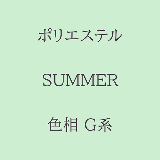 Summer 色相 G系 Pe-1