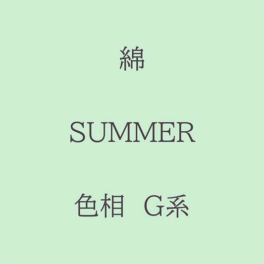 Summer 色相 G系 綿