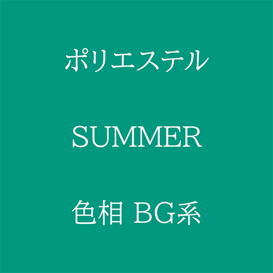Summer 色相 BG系 Pe-1