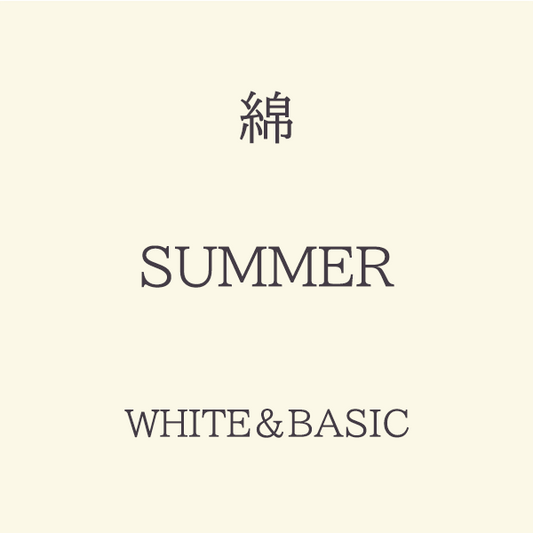 Summer 色相 White・Basic系 綿