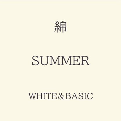 Summer 色相 White・Basic系 綿