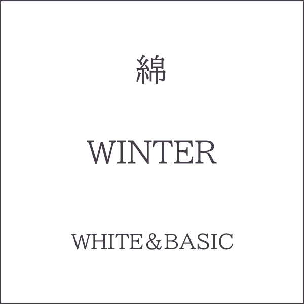 Winter 色相 White・Basic系 綿