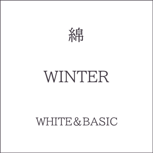 Winter 色相 White・Basic系 綿