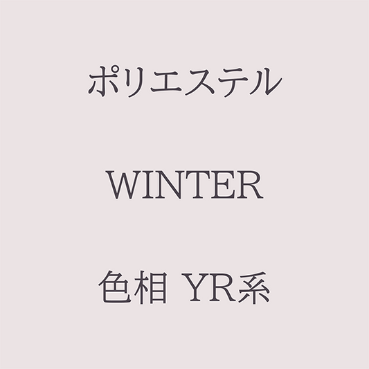 Winter 色相 YR系 Pe-1