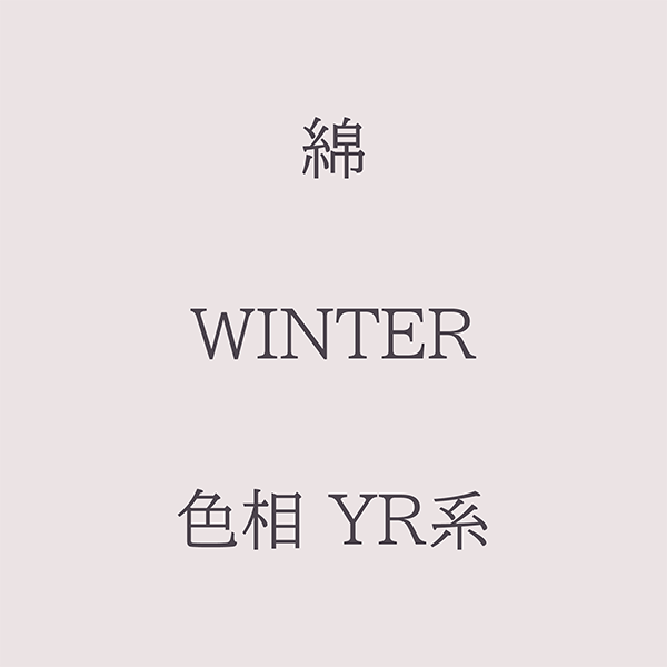 Winter 色相 YR系 綿