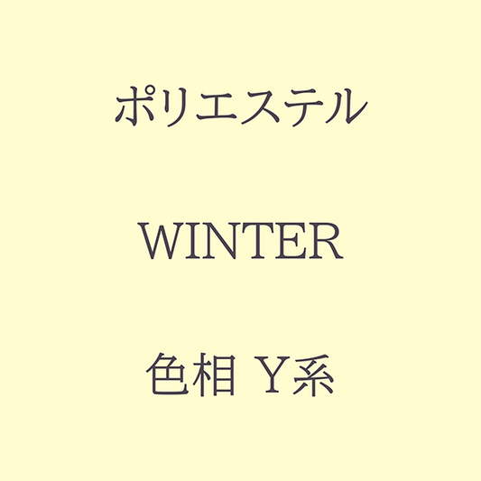 Winter 色相 Y系 Pe-1