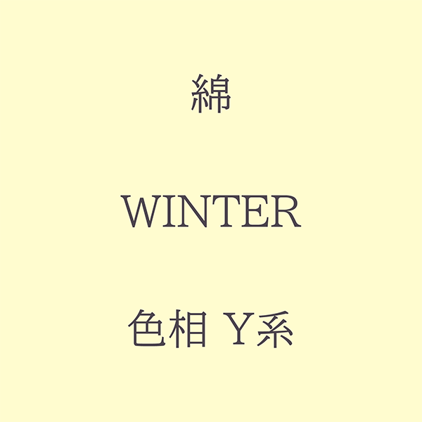 Winter 色相 Y系 綿