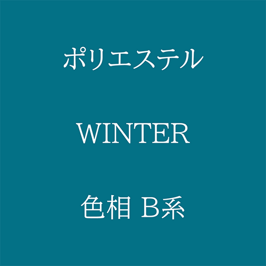 Winter 色相 B系 Pe-1