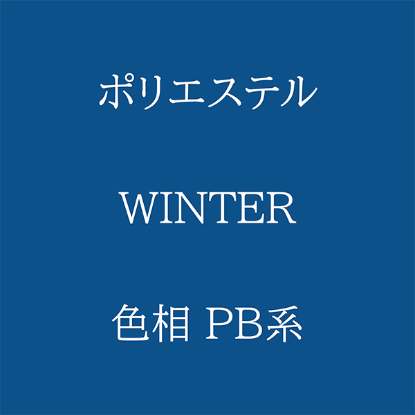 Winter 色相 PB系 Pe-1