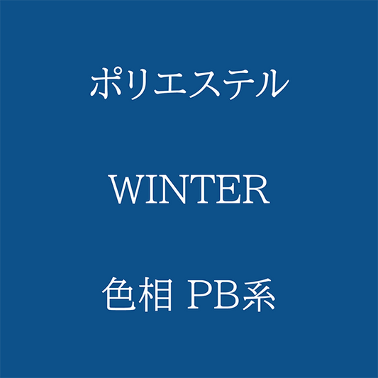 Winter 色相 PB系 Pe-1