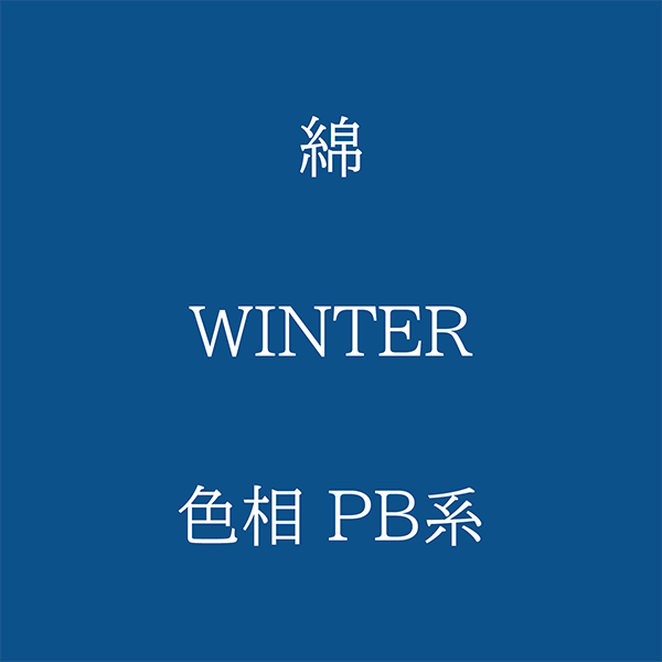 Winter 色相 PB系 綿