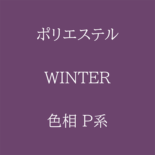Winter 色相 P系 Pe-1