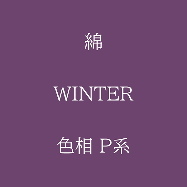 Winter 色相 P系 綿