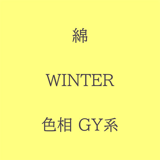 Winter 色相 GY系 綿