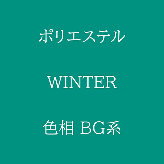 Winter 色相 BG系 Pe-1