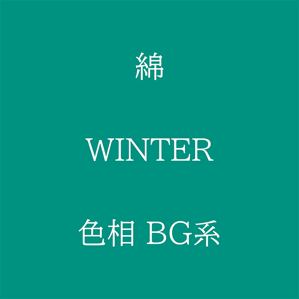 Winter 色相 BG系 綿