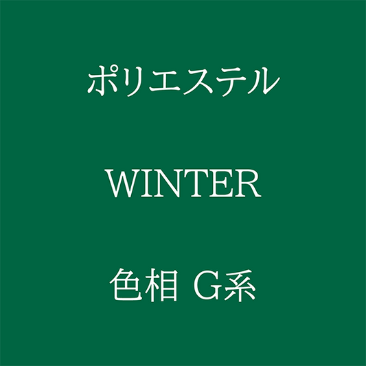 Winter 色相 G系 Pe-1