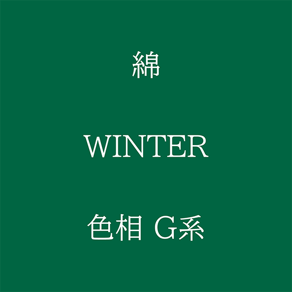 Winter 色相 G系 綿