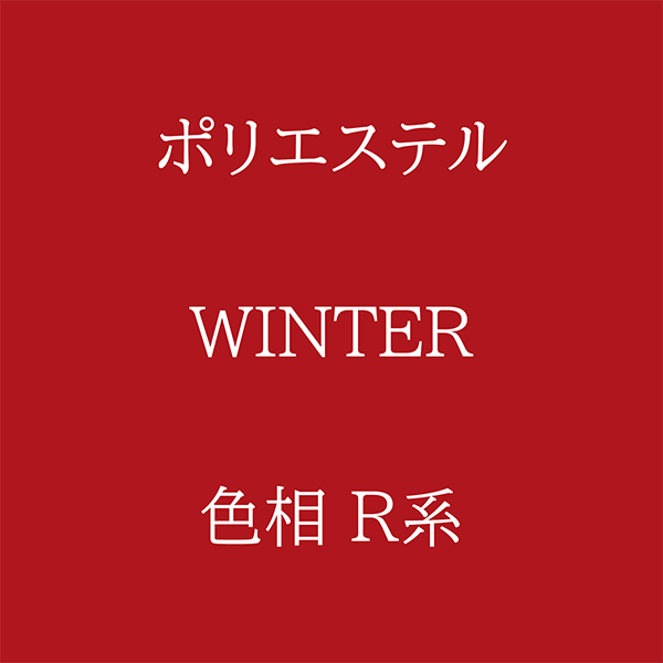 Winter 色相 R系 Pe-1