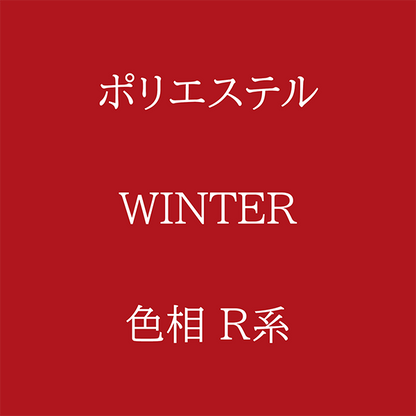 Winter 色相 R系 Pe-1