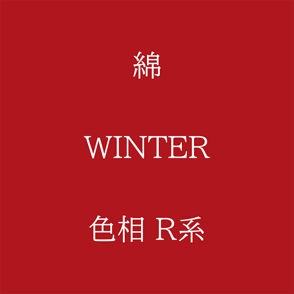 Winter 色相 R系 綿