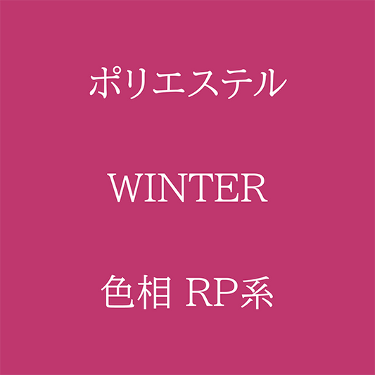 Winter 色相 RP系 Pe-1