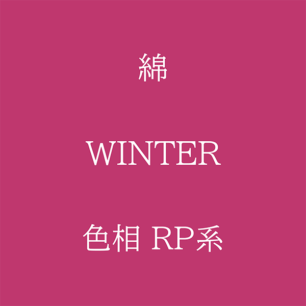 Winter 色相 RP系 綿