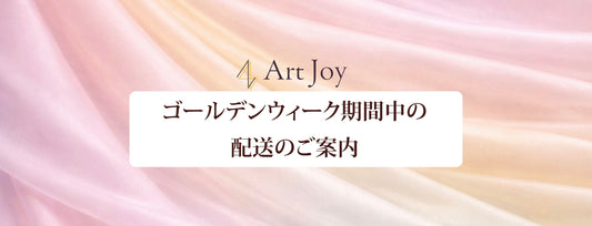 GW期間中の配送のご案内