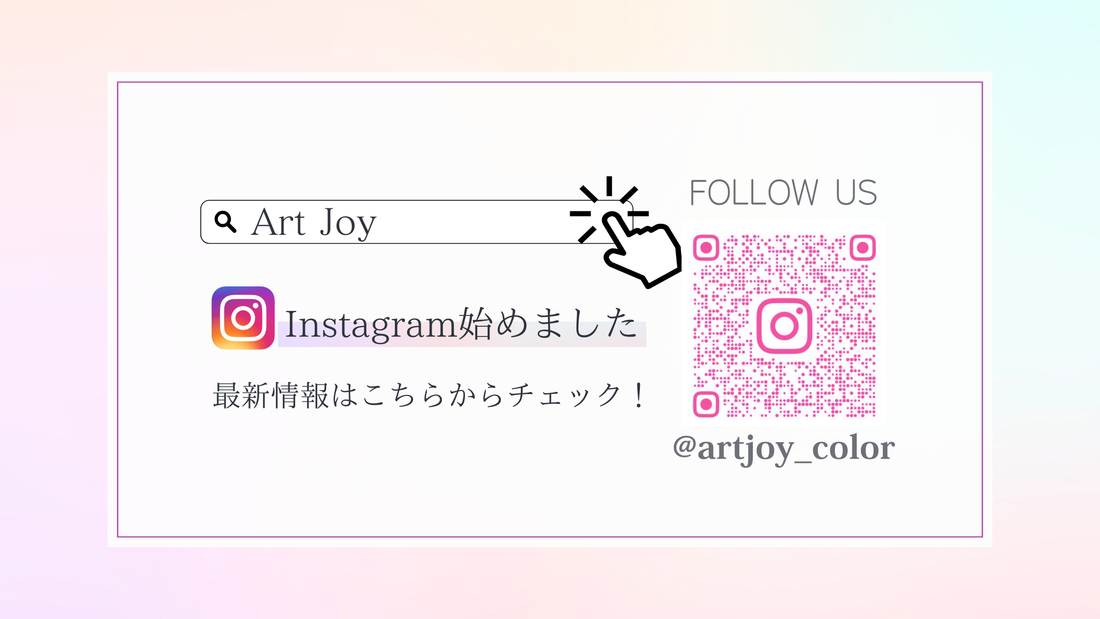 Art joy 公式Instagram(インスタグラム)を開設いたしました‼