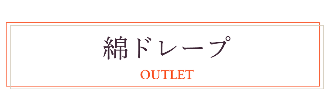 アウトレット商品詳細　綿ドレープ