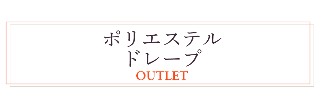 アウトレット商品詳細　ポリエステルドレープ