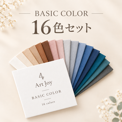 BASIC COLOR 16色セット