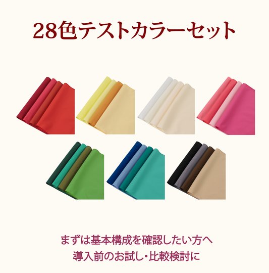 28色テストカラーセット　サンプル貸出