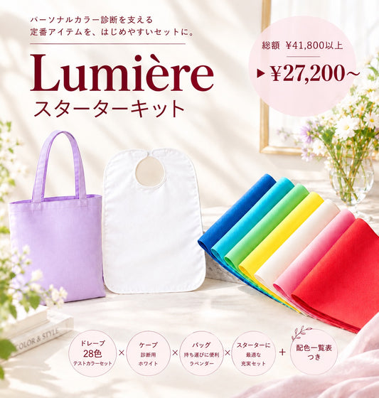 Lumière 28色テストセット