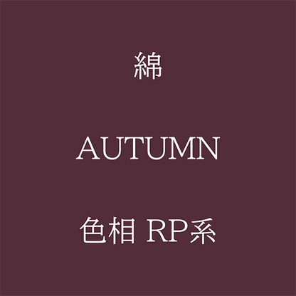 Autumn 色相 RP系 綿