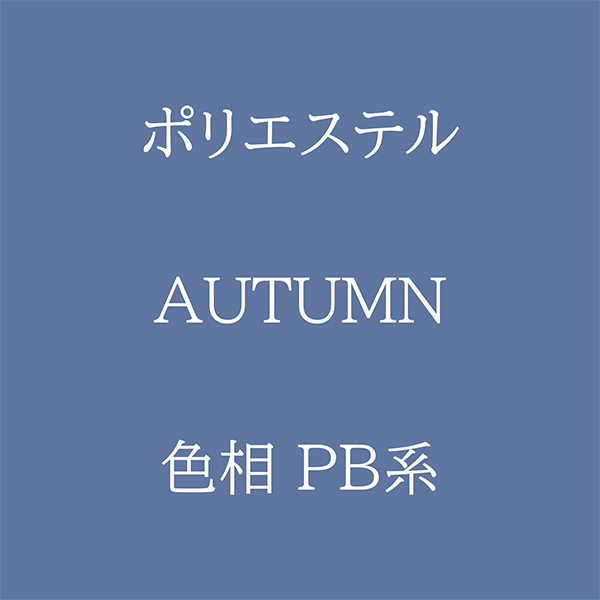 Autumn色相PB系 Pe-1