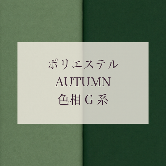Autumn色相G系 Pe-1